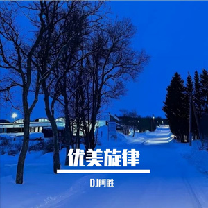 上头优美旋律