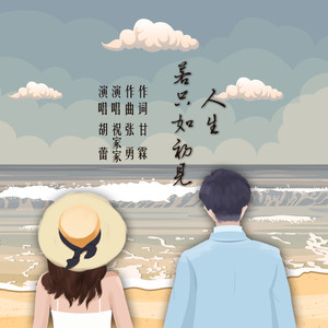 人生若只如初见