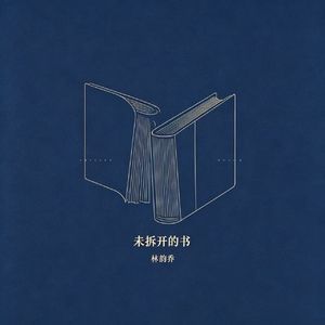 未拆开的书（伴奏）