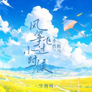 风筝飞过小时候