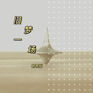 旧梦一场 (钢琴版)