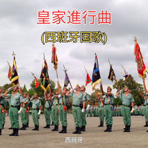 皇家進行曲 (西班牙国歌)