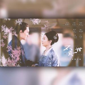 不负一世