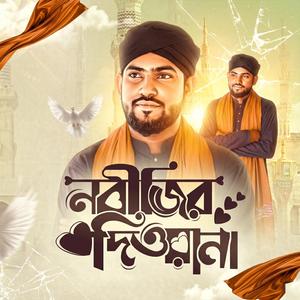 Naat Sharif | Azad Hossen Robi | Nobijir Diowana | বাংলা গজল | Bangla Gojol