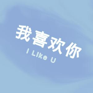 我喜欢你胜过一切