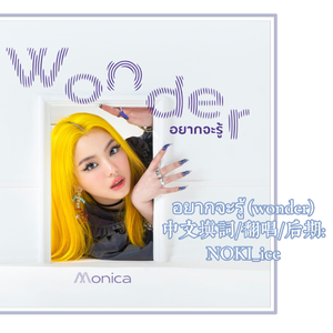 อยากจะรู้ (wonder)(中文填词版）（Cover）