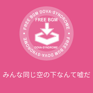 みんな同じ空の下なんて嘘だ