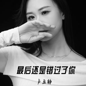 最后还是错过了你