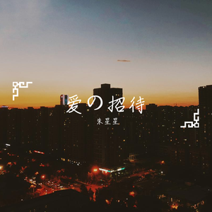 爱的招待