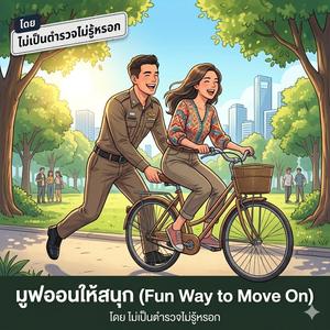 มูฟออนให้สนุก (Fun Way to Move On)
