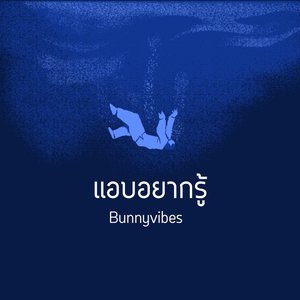 แอบอยากรู้