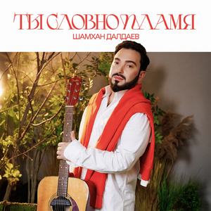 Ты словно пламя