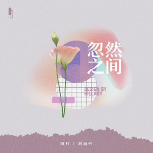 忽然之间(男女合唱版)