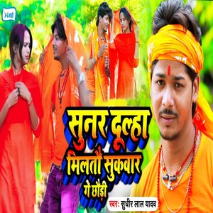 Sunar Dulha Miltau Sukvar Ge Chhaudi
