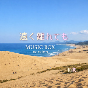 遠く離れても (Music box version)