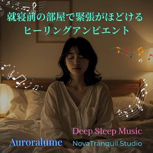 部屋に満ちるやわらかな音