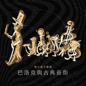 巴赫：《耶稣，世人仰望的喜悦》，选自BWV 147