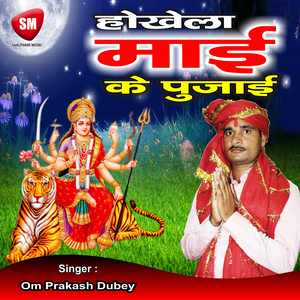 Hokhe La Maai Ke Pujai (Bhojpuri Song)