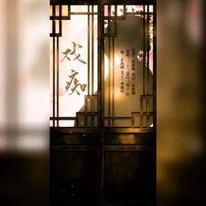 《戏痴》——记《聊斋志异》叶生