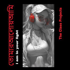 তোমার আলোয় আমি i am in your light