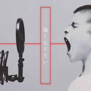 強くなりたい