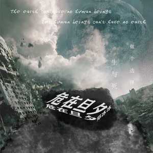 危在旦夕 (伴奏)