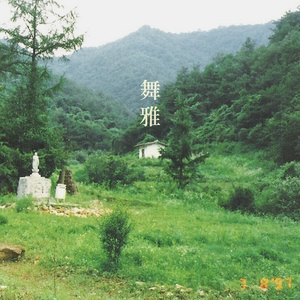 무아(舞雅)