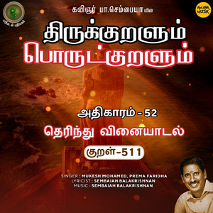Athikaram-52 - Therindhu Vinaiyaatal Kural 511 (From "Thirukkuralum Porutkuralum")