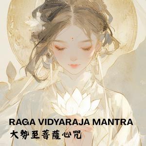 《大勢至菩薩心咒》 Mahasthamaprapta Bodhisattvas Mantra