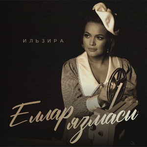 Еллар язмасы