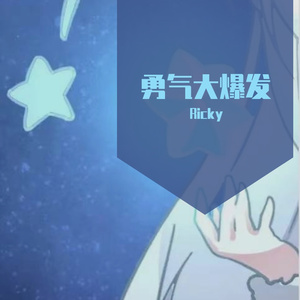 勇气大爆发-勇气大爆发 （Ricky Bootleg）（Ricky remix）