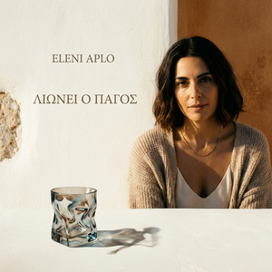 Λιώνει Ο Πάγος