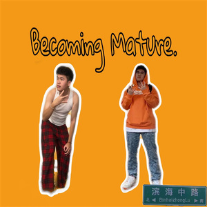 变成熟