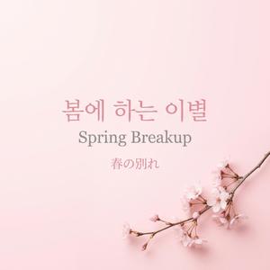 Cherry Blossom After You / 벚꽃 이후 / 桜のあとで
