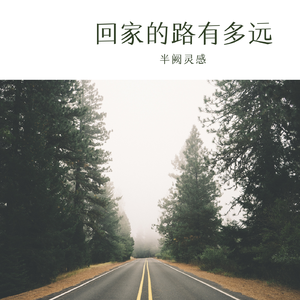回家的路有多远