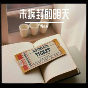 未拆封的明天