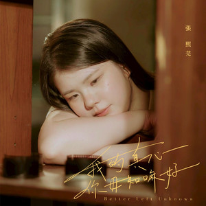 我的真心你毋知嘛好