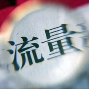 流量至上