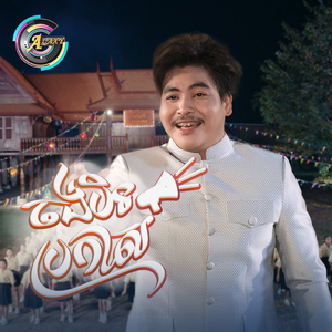 ចង់បិទប្រកាស (ចូលឆ្នាំខ្មែរ)