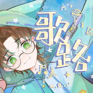 歌路（小少年ver.）