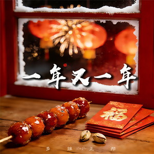 一年又一年（Cover 常石磊）