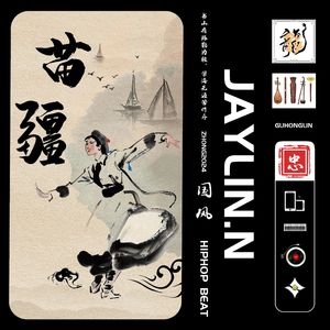 苗疆【中国风/Chinese 孟菲斯 Trap】