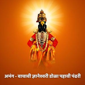 अभंग - वाचावी ज्ञानेश्वरी डोळा पहावी पंढरी Abhang - Vachavi Nyaneshwari Dola Pahavi Pandhari
