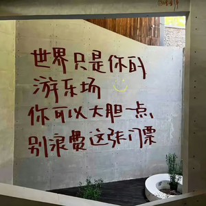 虚度