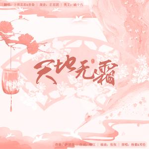 天地无霜（合唱版）―香蜜沉沉烬如霜