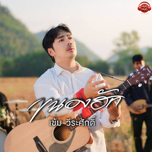 ขนองฮัก