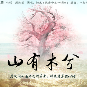 山有木兮（Cover 伦桑）