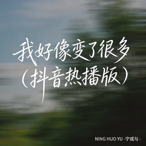 我好像变了很多