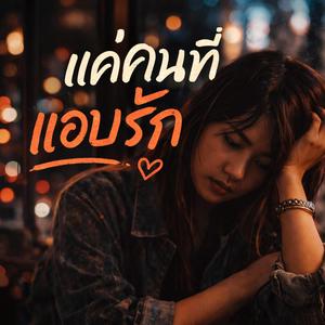 แค่คนที่แอบรัก