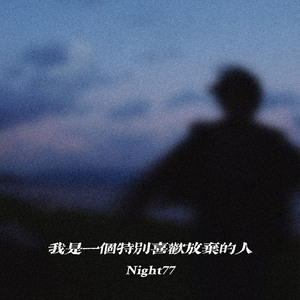 我是一个特别喜欢放弃的人